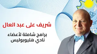 شريف على عبد العال يطلق خطة شاملة لتطوير نادي هليوبوليس 