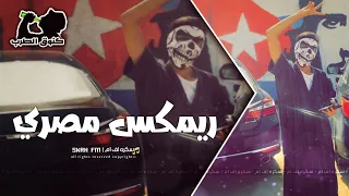 ريمكس مصري   حصري      دندنها