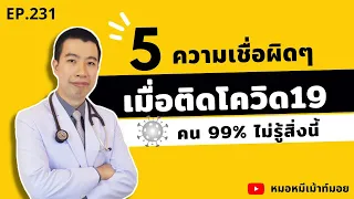 ติดโควิด-19 แล้วต้องกินยาพาราเซตามอลทุกวันไหม?