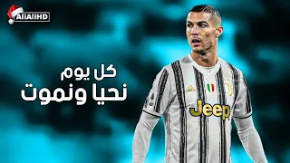 اغنية كل يوم نحيا ونموت على مهارات وأهداف كريستيانو رونالدو 2021 