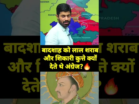 🔥 बादशाह को लाल शराबऔर शिकारी कुत्ते क्योंदेते थे अंग्रेज? #upsc #exam #pcs #medievalhistory