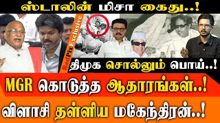 ஸ்டாலின் MISA கைது..! உண்மை பின்னணி..!MGR கொடுத்த ஆதாரம்..! தப்பித்த கருணாநிதி..! |CM VIJAY | REDPIX