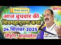 Download Lagu Live 🔴24 सितंबर | आज की शिव महापुराण कथा | प्रदीप जी मिश्रा सीहोर वाले |सीहोर,मध्यप्रदेश| Live Katha