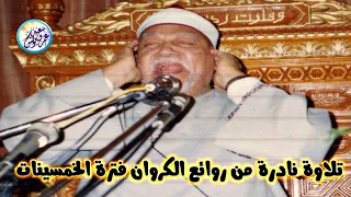 تلاوة من أعجب التلاوات الخيالية المبهرة الشيخ ابو العنين شعيشع تلاوة أبكت الحاضرين جودة عاليةᴴᴰ 