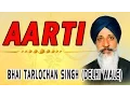 Lagu Bhai Tarlochan Singh Ji - Aarti - Sodaar Rehras Aarti
