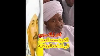  محمدالعجوز من اجلك ياحبيبى غفرت له الساحه الجيلانيه دندنها