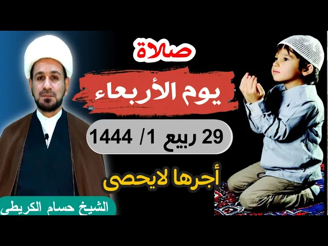 صلاة (( يوم الأربعاء ))  29 ربيع الأول 1444  هـ / لايفوتكم أجرها العظيم