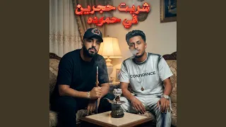 شربت حجرين في حموده                        دندنها