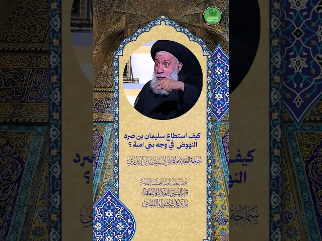 ⁣كيف استطاع سليمان بن صرد النهوض في وجه بني امية ؟ | سماحة العلامة المحقق السيد سامي البدري