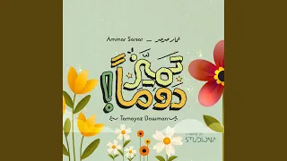                   تمي  ز دوما  دندنها