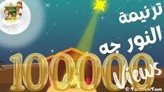 ترنيمة النور جه كرتون ترانيم الميلاد Hymn Of Light Came Cartoon Christmas Carols 