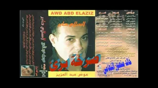 عوض عبد العزيز   صرخة برئ   اغاني الزمن الجميل   خالد منصور التهامي دندنها