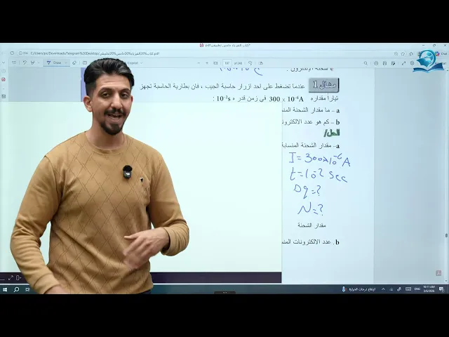 ⁣فيزياء الخامس العلمي | الفصل التاسع | المحاضرة الأولى (التيار الكهربائي والمقاومة وفرق الجهد)