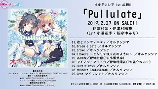 【Re:ステージ！】オルタンシア 1stアルバム「Pullulate」試聴動画