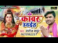 Download Lagu कांवर उठाइह | Manoj Madhur | भोजपुरी का सबसे नया सुपरहिट बोलबम गीत 2020 | New Sawan | Kawar Uthahiya