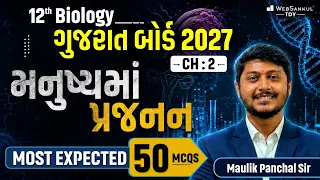 STD 12 Biology Ch 2 | મનુષ્યમાં પ્રજનન (Human Reproduction) | Most Expected 50 MCQs |