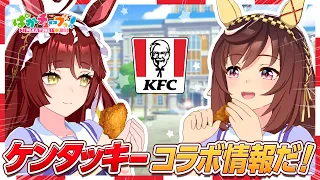 【超特大コラボ告知】ブエナとディザイアがケンタッキーとのコラボ情報をお届けだ！