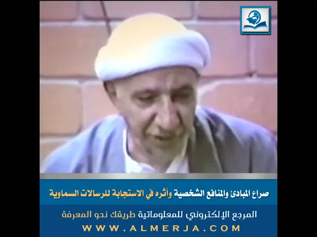 ⁣صراع المبادئ والمنافع الشخصية وأثره في الاستجابة للرسالات السماوية