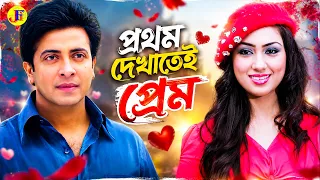 প্রথম দেখাতেই প্রেম | Bangla Movie Scene | Shakib Khan | Apu Biswas | Misha Sawdagar | @JFIMovies