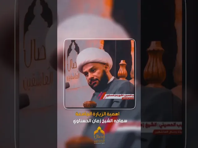 ⁣،أهمية قراءة الزيارة الجامعة  #هيئة_وصال_العاشقين #الشيخ_زمان_الحسناوي  #جواهر_رمضانية