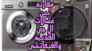 مقارنه بين الغسالات الفيفاتشى من ال جي والغساله الاقدم منها ونصيحتى ليكى تشترى اى دندنها