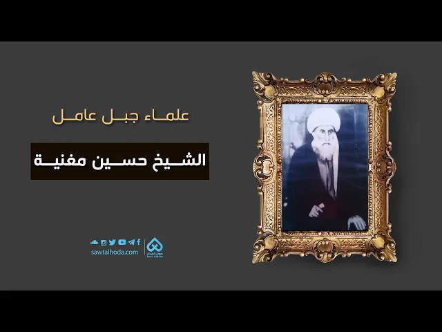 ⁣علماء جبل عامل | الشيخ حسين مغنية 08