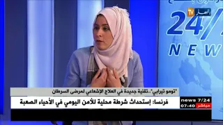  تومو تيرابي    تقنية جديدة في العلاج الإشعاعي لمرضى السرطان دندنها
