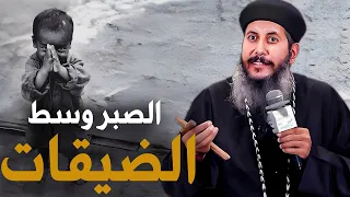 مفاتيح الصبر في الضيقات عظه مؤثرة جدا ابونا يعقوب عياد 