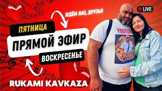 ЭФИР RUKAMI KAVKAZA