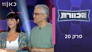 הכוורת | פרק 20