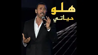 كاظم الساهر   هلو حياتي دندنها
