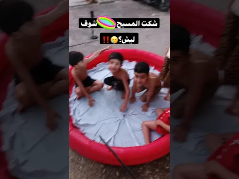 جنة فرحانين بالمسبح لكن🤣😂وطلعت المسبح الكن صار شي غير متوقع🤣💔شوف شصار ويانة😂🤣#العراق#funny #shorts