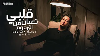 قلبي تعبان من الهموم   مصطفي مجدي                                                                    دندنها