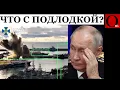 Lagu Она утонула! СБУ потопила в Новороссийске подлодку за 400 млн долларов с Калибрами!