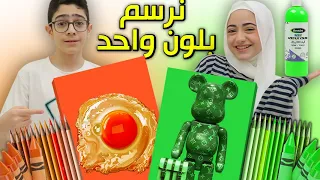 نرسم لوحة كاملة بلون واحد مين كان الأفضل 