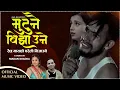 Download Lagu New Song 2077 MUTU NAI BIJHAUNE (मुटुनै बिझाउने) keini chhaina   Jaya Devkota/Purnakala Bc Ft.bebo