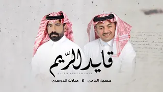 قايد الريم  مبارك الدوسري و حصين اليامي  حصريآ      دندنها