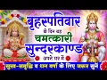 Lagu बृहस्पतिवार के दिन सुन्दरकाण्ड घर में चलाकर रख दो बीमारी खत्म, कर्ज खत्म, धनवर्षा शुरू #sundarkand