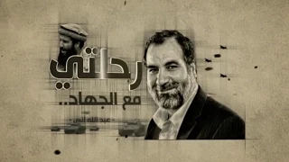 رحلتي مع الجهاد الجزء الأول 