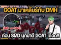 Lagu GOAT settles things with Tum at DMH Land before SMD attacks. GOAT is in chaos!! | GTA STAR TOWN