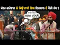 Download Lagu 😡 ਮਾੜੀ ਜਹੀ ਸ਼ਰਮ ਮੰਨਲੋ - ਕੰਵਰ ਗਰੇਵਾਲ || Kanwar Grewal Live Show New Video Clip || OSM LIVE