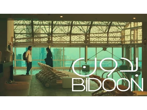الإعلان الرسمي للفيلم القصير "بدون" |  Bidoon Official Trailer