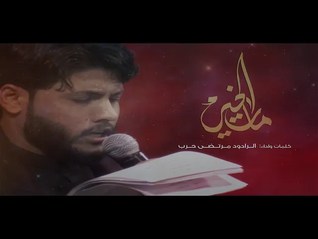 ⁣مات الخير ll الرادود مرتضى حرب  - الليالي الفاطمية - 1442 هجري