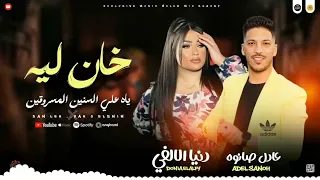 دنيا الالفي فين اللي كانوا معايا سألت كل المجروحين شاف ايه مني ـ عادل صانوه جديد 2025  دنيا الالفي فين اللي كانوا معايا سألت كل المجروحين شاف ايه مني ـ عادل صانوه جديد 2025
