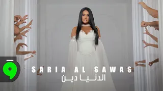 Saria Al Sawas El Donia Dein Official Music Video 2025 سارية السواس الدنيا دين 