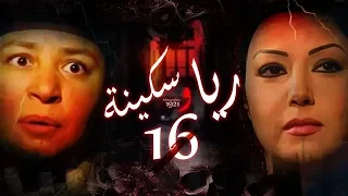 Episode 16 Raya Sikina Series الحلقة السادسة عشر مسلسل ريا وسكينة 
