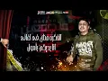 متجمعين كلكو و الغل على وشكو - احمد موزه - توزيع يوسف اوشا 2020