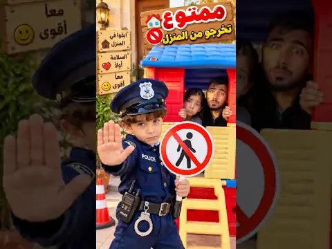 ممنوع تخرج من المنزل حميدو شرطي 😳