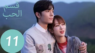 المسلسل الصيني قسم الحب The Oath Of Love الحلقة 11 