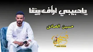 جديد حسين الصادق ياحبيبي ارأف بينا NEW 2025 
